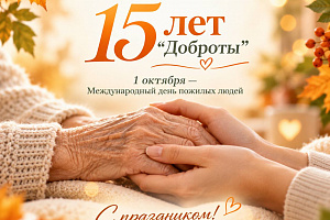 Сегодня для нас особенный день — сети центров ухода и реабилитации «Доброта» исполняется 15 лет!